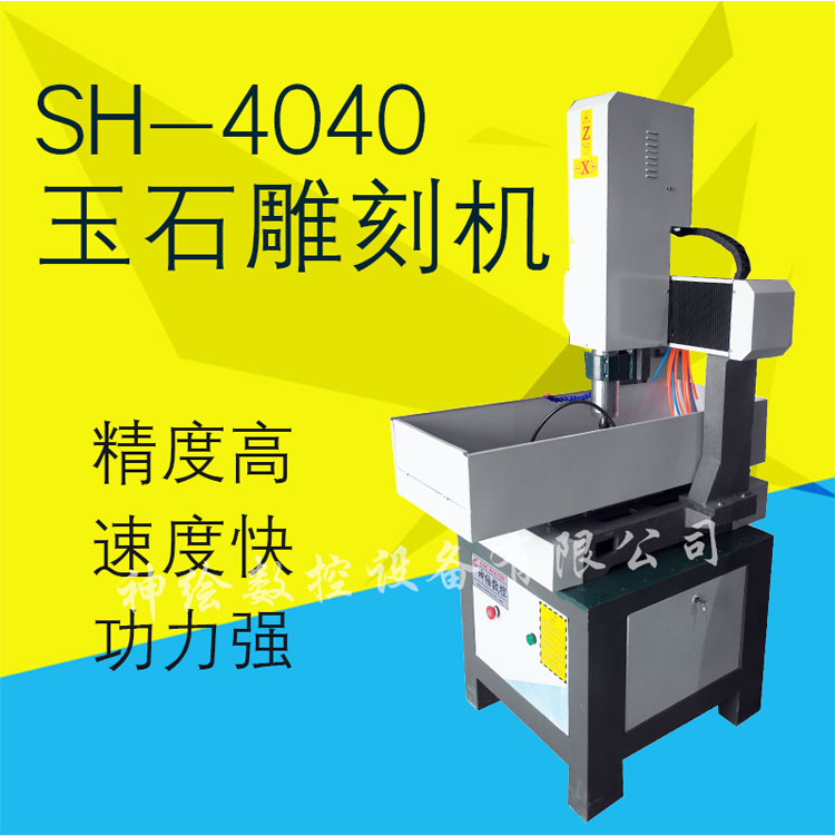 神绘SH-4040小型金属模具雕刻机