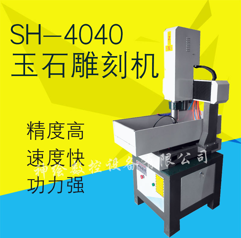 神绘SH-4040金属模具雕刻机
