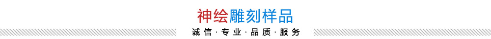 聊城市神绘数控设备有限责任公司